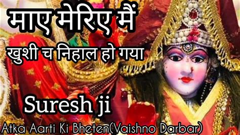 Maye Meriye Mai Khushi Ch Nihal Ho Gya। सुरेश जी।devotionalmaavaishnodevijaimaasherawali