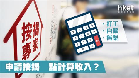 申請按揭 點計算收入？