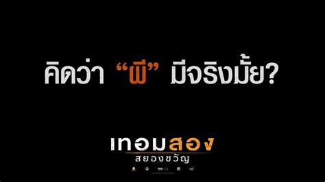 Sahamongkolfilm International On Twitter คุณคิดว่า ผี มีจริงมั้ย