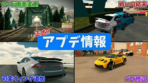 【誰も解説してないものアリ】正式アプデで変更された内容と前回紹介し忘れたアプデ内容をわかりやすく紹介！！【carparking】【ver48