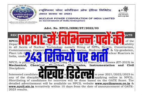 Npcil Recruitment 2022 एनपीसीआईएल में विभिन्न पदों की 243 रिक्तियों पर