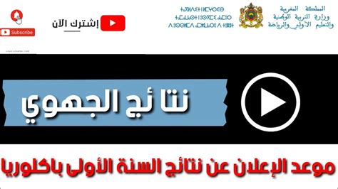 أخبار التربية والتعليم عاجل 🔥خبر مفرح للتلاميذ هذا هو موعد الإعلان عن