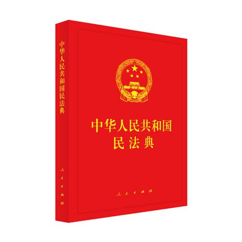 中华人民共和国民法典 文轩网正版图书 文轩网旗舰店 爱奇艺商城