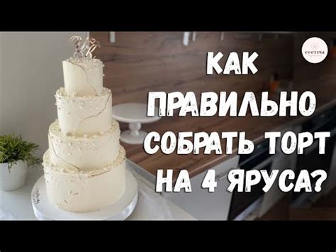 Как правильно собрать торт на 4 яруса? Самое НАДЕЖНОЕ крепление! - YouTube