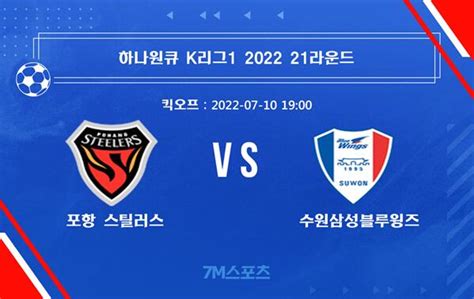 20220710 K리그1 포항 스틸러스 Vs 수원삼성블루윙즈 경기 예고