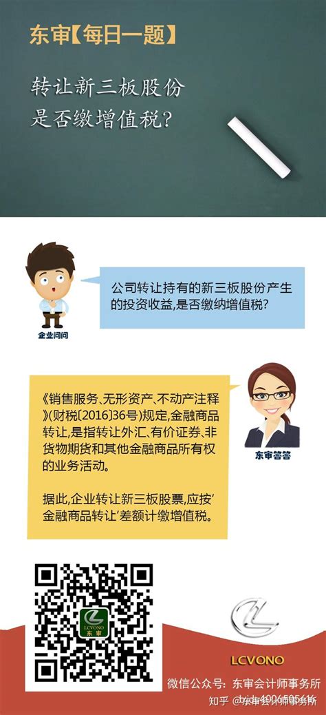 一题 转让新三板股份，是否缴增值税？ 知乎