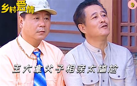 乡村爱情：王大拿陪儿子来相亲，却意外相中谢大脚：都是缘分呐