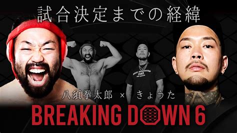 未公開 】八須拳太郎 Vs きょうた 対戦経緯【 ブレイキングダウン6 】breakingdown6 Youtube