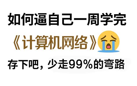 【比刷剧还爽】火遍全网的《计算机网络》华为大佬72小时讲完！蕞好的自学完整版全1 哔哩哔哩