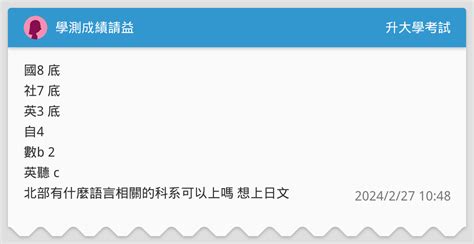 學測成績請益 升大學考試板 Dcard