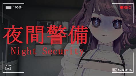 【夜間警備】ひさびさチラズアートさんのホラゲー【night Security Vtuber 幽々ゆの】 Youtube