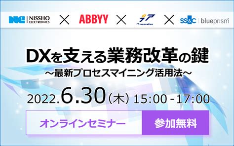 Dxを支える業務改革の鍵 ～最新プロセスマイニング活用法～ イベント Natic 双日テックイノベーション