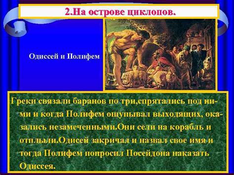 Поэма Гомера «Одиссея» План