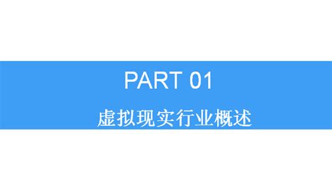 2018年中国虚拟现实行业市场现状及发展前景研究报告 中商情报网