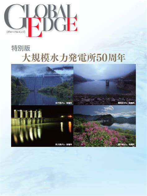 J Power 電源開発株式会社 Global Edge（グローバルエッジ） バックナンバー 2011年