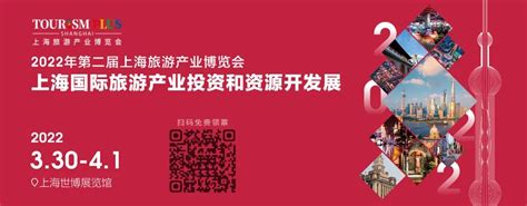 上海旅游产业博览会 重磅论坛 第7届借宿大会暨黑松露奖颁奖盛典 上海旅游产业博览会