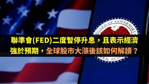 聯準會fed二度暫停升息，且表示經濟強於預期，全球股市大漲後該如何解讀？