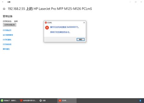 Win10共享打印机 提示需要新的驱动，安装后打印报错（0x00000077）系统不支持请求的命令 惠普支持社区 1176003