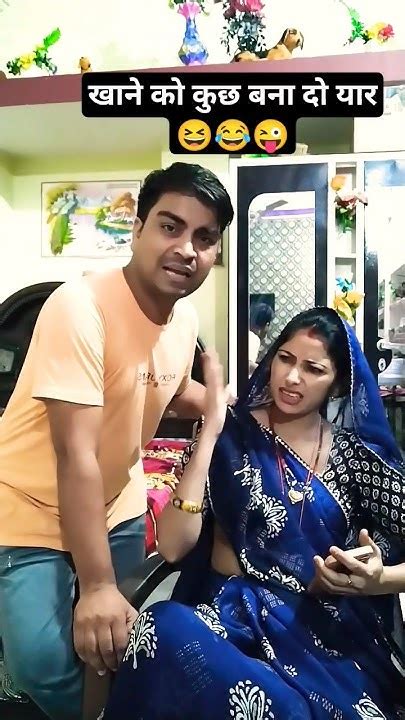 खाने को कुछ बना दो यार 😆😂😜 Comedy Funny Short Husbandwifecomedy Husbandwifenokjhok Youtube