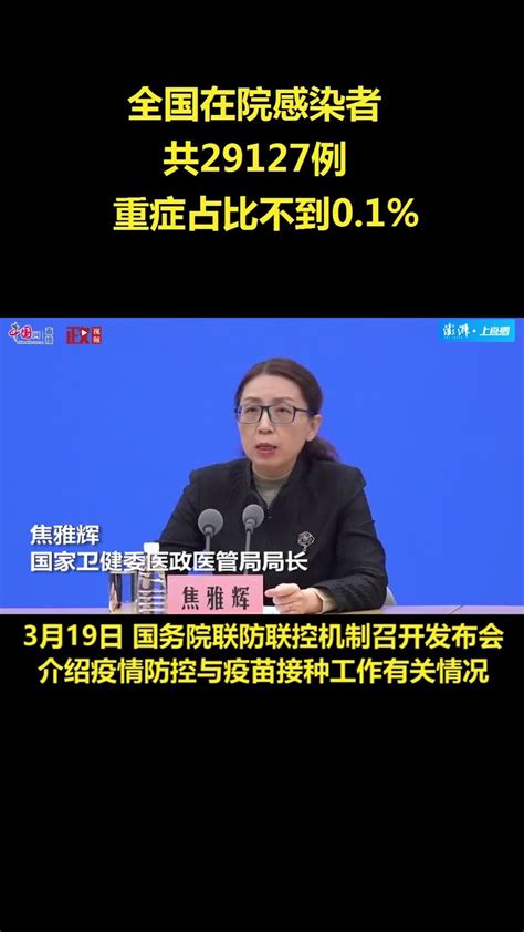 国家卫健委：全国在院感染者共29127例，重症占比不到0 1 凤凰网视频 凤凰网