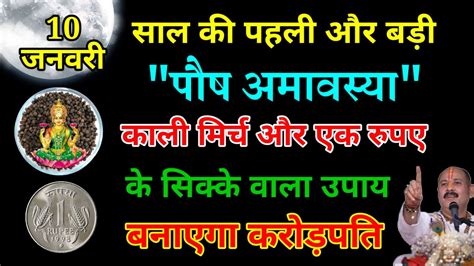 10 जनवरी अमावस्या की 😱 रात काली मिर्च और 1 रुपए का सिक्का वाला उपाय