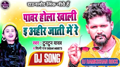 Power Hola E Khali Ahir Jati Me Re Dj Song Tuntun Yadav Shilpi Raj