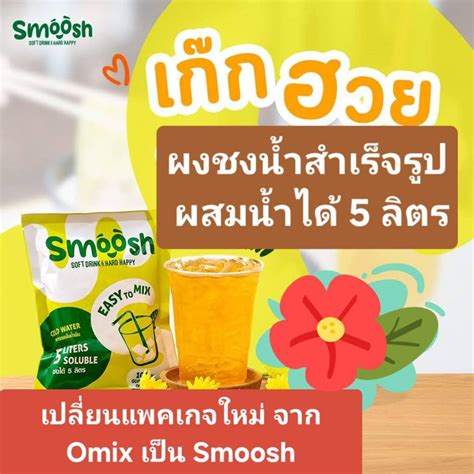 ผงชงน้ำเก๊กฮวย สำเร็จรูป Smoosh ชงได้ทั้งน้ำธรรมดา ร้อน เย็น 1 ถุง ชง