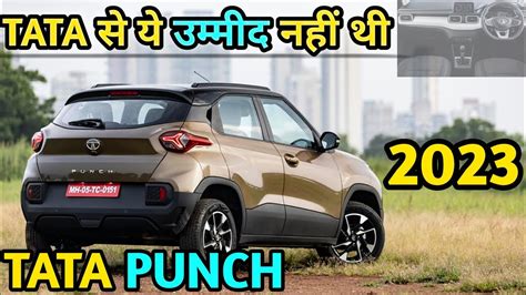 Tata Punch New Model 2023 Tata से ये उम्मीद नहीं थी Tata Punch