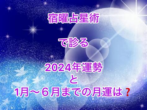 2024年運勢と1月〜6月までの月運、教えます ★宿曜占星術で紐解く全体運勢と上半期の月運