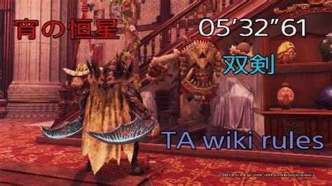 【mhwips5】宵の恒星 アルバトリオン 双剣 Tawiki Rules 5分32秒 Youtube