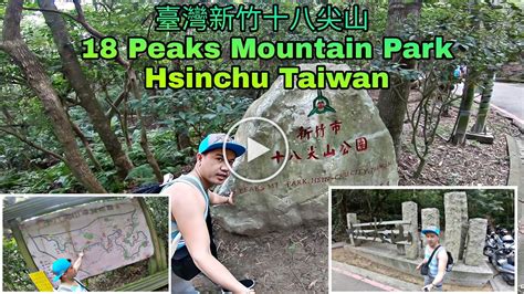 臺灣新竹十八尖山 18 Peaks Mountain Park Hsinchu Taiwan YouTube