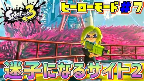 広いサイト2は迷子になる！スプラトゥーン3ヒーローモードを実況プレイ【スプラ3】【ヒーローモード】 Youtube