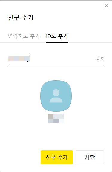 카카오톡 아이디 확인 및 카톡 Id로 친구 추가하기 워드프레스 정보꾸러미