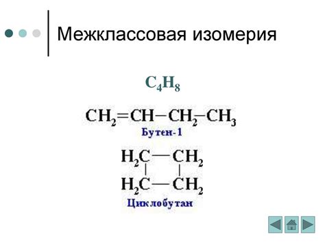 Изомерия. Виды изомерии - презентация онлайн