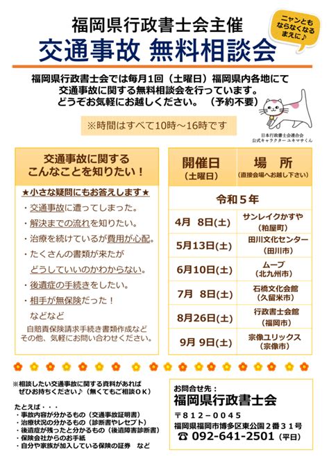 令和5年7月8日「行政書士による交通事故無料相談会」のご案内 朱雀行政書士事務所 太宰府市・筑紫野市・大野城市・福岡市