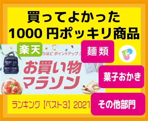 1000円ポッキリ楽天お買い物マラソンmyベスト3部門別 Una Cosa