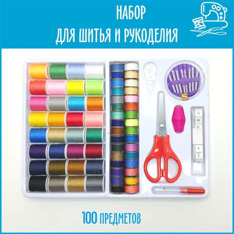 Швейный набор, набор для шитья и рукоделия, нитки шпульки, ножницы ...