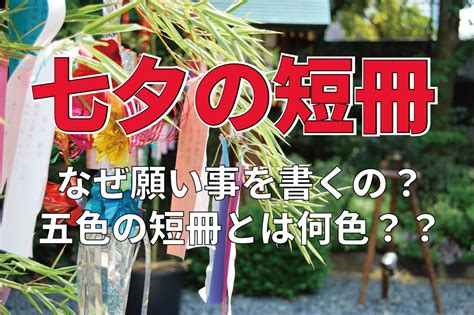 七夕ではなぜ「短冊」に願いを書くの？童謡にもある「五色の短冊」とは何色？その由来は？ Cube ニュース