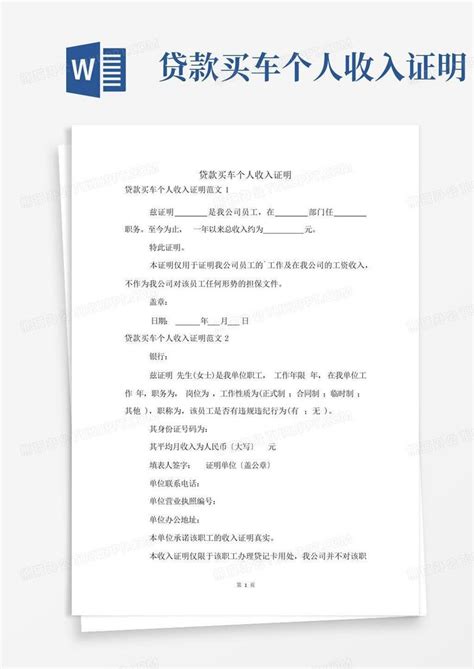 贷款买车个人收入证明word模板下载编号qarjwawz熊猫办公