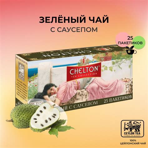 Зеленый чай Chelton "С саусепом" 25 пакетиков - купить с доставкой по ...