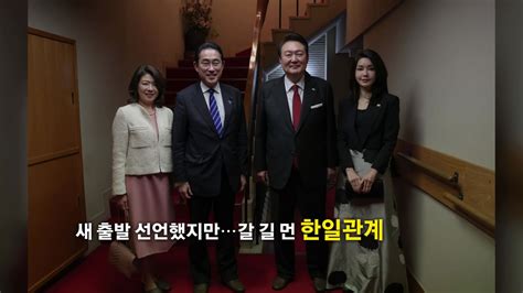 정치 영상 12년 만의 한일정상회담새 출발 선언했지만 갈길 먼 한일관계 Ytn