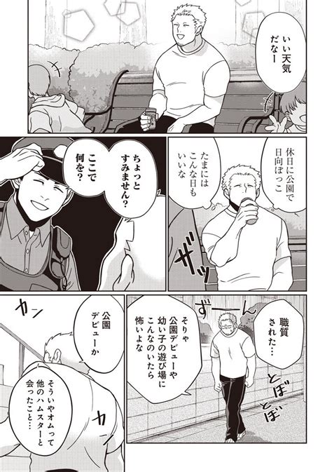 悪者さんちのハムスター 10話後日譚「大金星プロレス練習生」 」さかなこうじの漫画