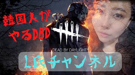 参加型【dbd】久しぶりにやるのにイベント残り1日やん Youtube