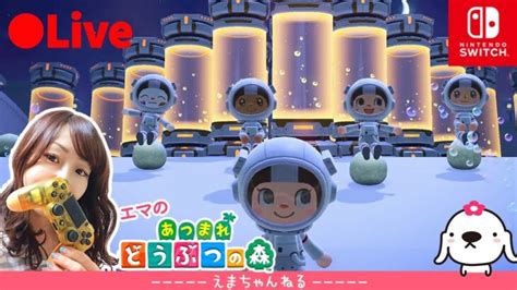 231【あつ森】（参加型）あつまれ！どうぶつの森 Animal Crossing 【switch】【live】【ライブ配信中】【女性