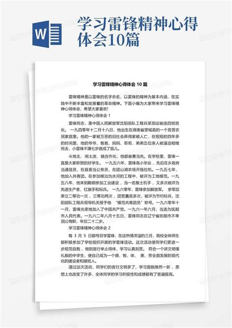 学习雷锋精神心得体会10篇word模板下载编号qynowern熊猫办公