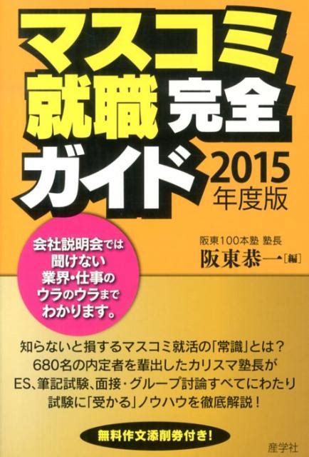 楽天ブックス マスコミ就職完全ガイド（2015年度版） 阪東恭一 9784782533703 本