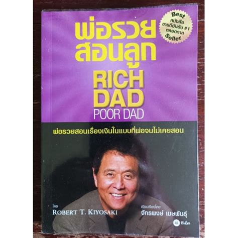 พ่อรวยสอนลูก Rich Dad Poor Dad Robert T Kiyosaki จักรพงษ์ เมฆพันธุ์ เรียบเรียง Shopee Thailand