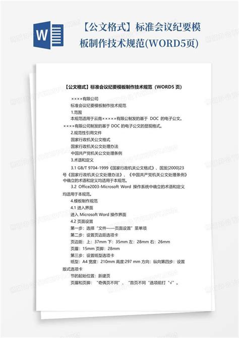 【公文格式】标准会议纪要制作技术规范5页word模板下载编号ljokekrd熊猫办公