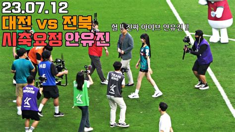 대전하나시티즌vs전북현대 그리고 시축요정 대전의 딸 안유진 직캠 대전월드컵경기장 직관 230712 An Yujin