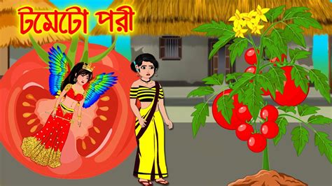 টমেটো পরী Bengali Moral Golpo Bangla Cartoon Thakurmar Jhuli